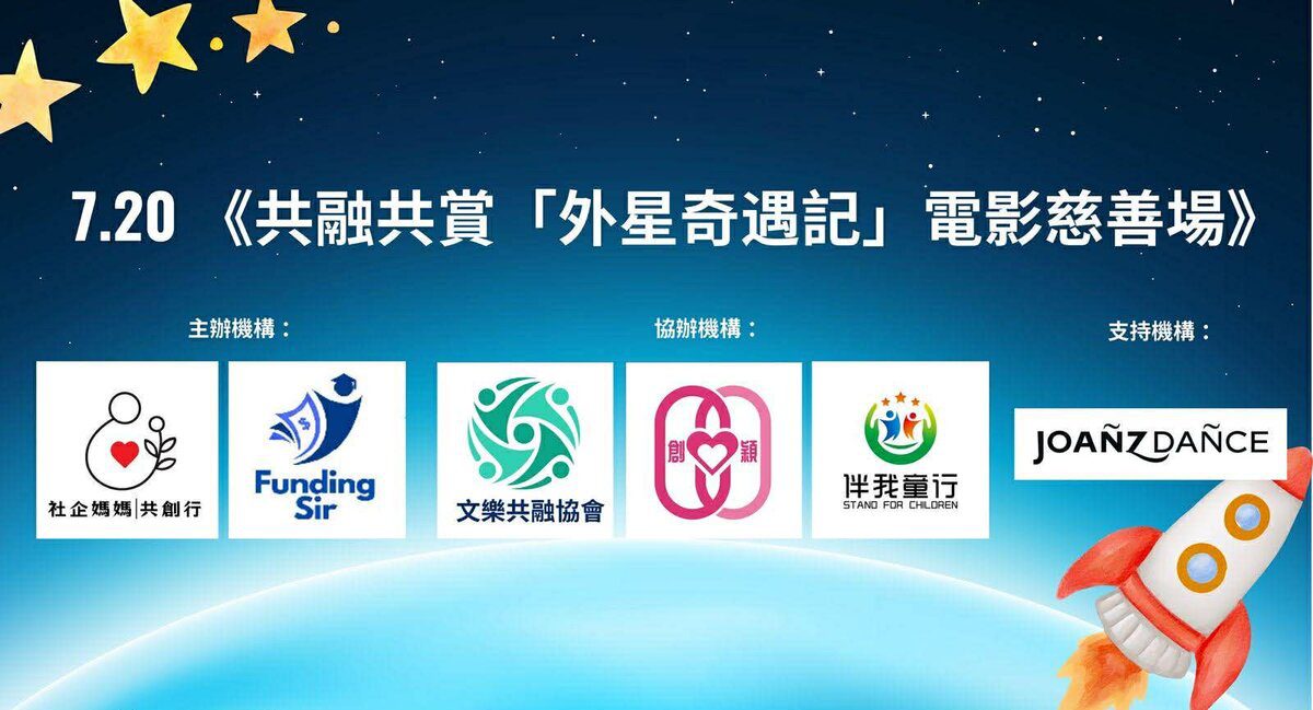 共融共賞：《外星奇遇記》電影慈善場