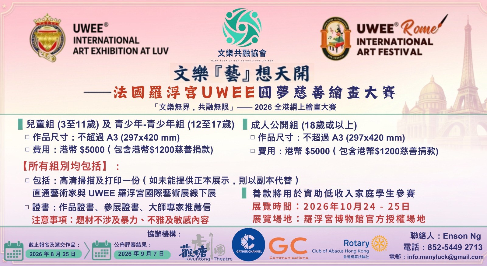 文樂『藝』想天開——法國羅浮宮 UWEE 圓夢慈善繪畫大賽活動海報