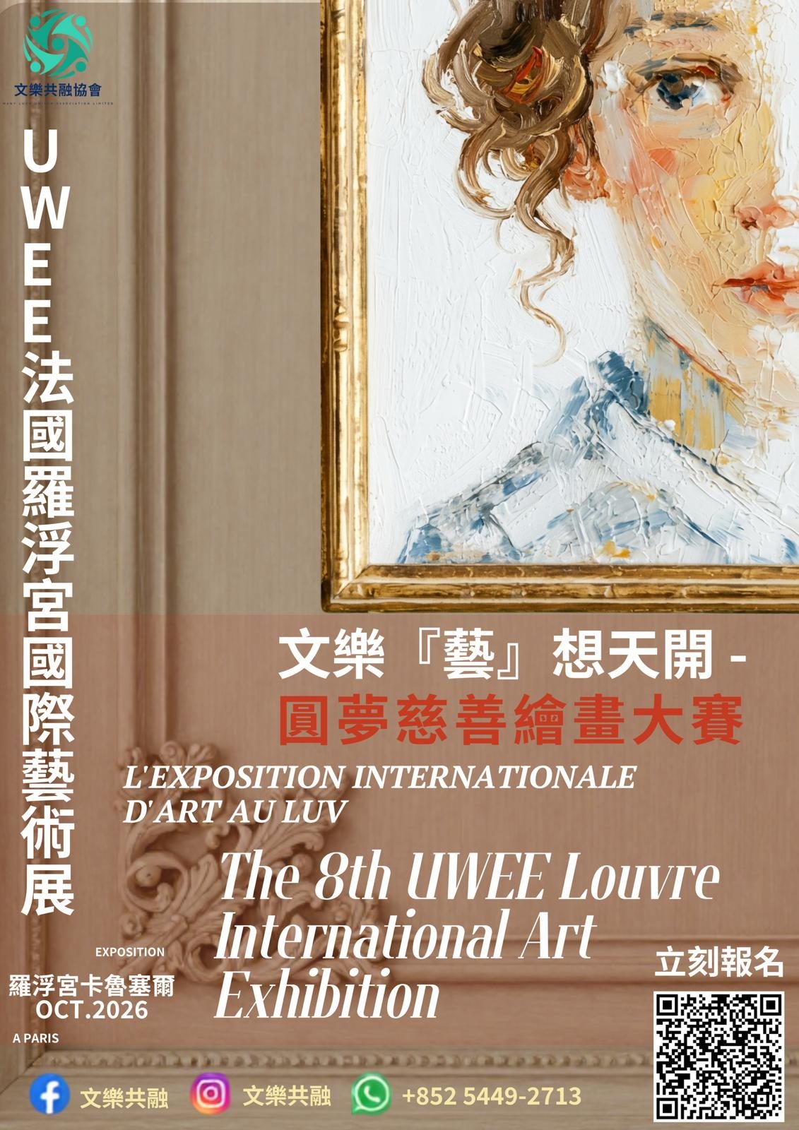 文樂『藝』想天開——法國羅浮宮 UWEE 圓夢慈善繪畫大賽活動海報：UWEE 法國羅浮宮國際藝術展